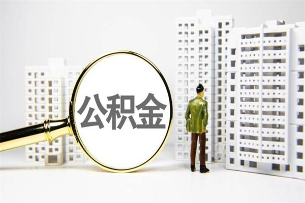 潮州离职取住房公积金条件（离职人员取住房公积金都需要准备什么材料）